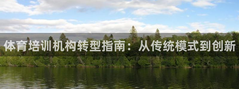 富联平台加认 58.53.4I：体育培训机构转型指南