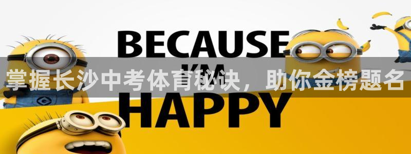 富联娱乐登录注册入口官网下载安装：掌握长沙中考体育秘