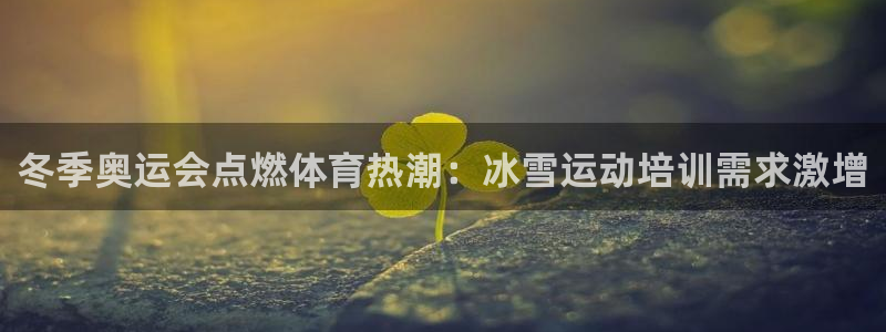 富联娱乐客户端app下载服务器：冬季奥运会点燃体育热