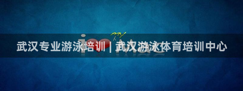 富联娱乐总代理电话：武汉专业游泳培训 | 武汉游泳体