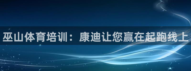 富联娱乐负责人电话：巫山体育培训：康迪让您赢在起跑线