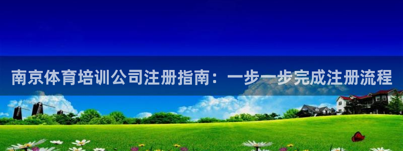 富联平台认 585341 富联：南京体育培训公司注册