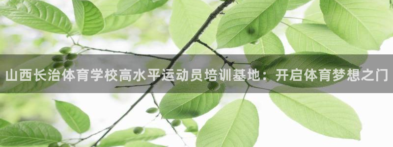 富联娱乐客服微信：山西长治体育学校高水平运动员培训基