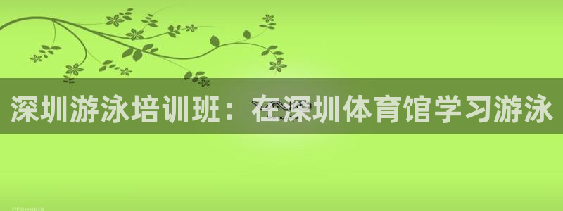 富联是什么平台：深圳游泳培训班：在深圳体育馆学习游泳